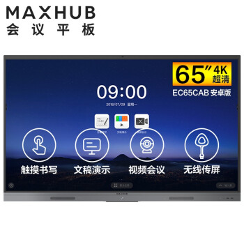 MAXHUB V5 新锐版 65英寸会议平板