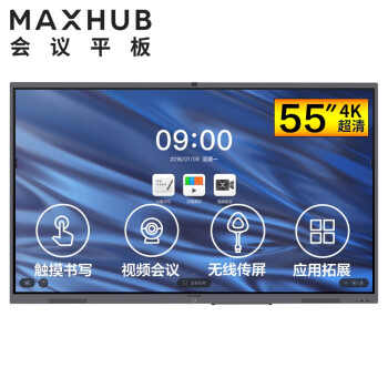 包头MAXHUB V5 经典版 55英寸会议平台
