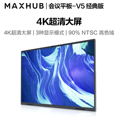 天津MAXHUB会议平板 V5经典版86英寸