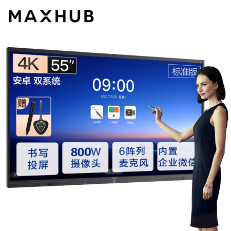 MAXHUB会议平板 V5标准版 55英寸