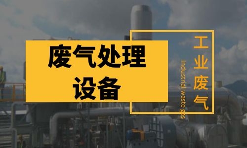 广州废气处理设备使用需要注意什么问题？