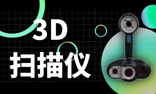 杨浦3D扫描仪的原理及发展历程